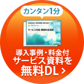 サービス資料を無料ダウンロード