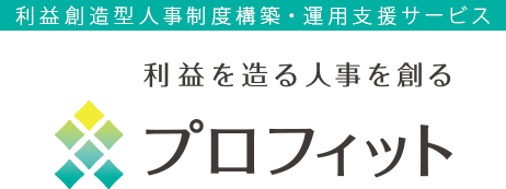 利益創造型人事制度構築・運用支援サービス