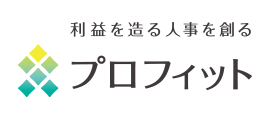 利益を造る人事を創る プロフィット