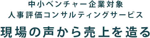 中小ベンチャー企業対象 人事評価コンサルティング