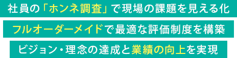 社員の「ホンネ調査」で現場の課題を見える化 フルオーダーメイドで最適な評価制度を構築 ビジョン・理念の達成と業績の向上を実現