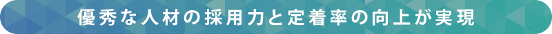 優秀な人材の採用力と定着率の向上が実現