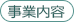 事業内容